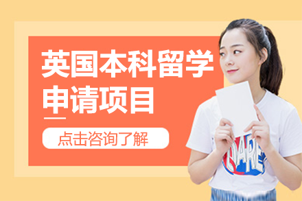 英國本科留學申請項目