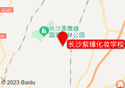 长沙紫缘化妆学校