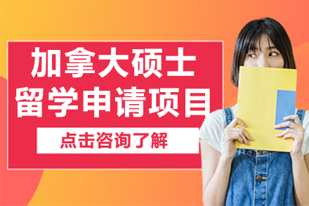 加拿大碩士留學(xué)申請(qǐng)項(xiàng)目