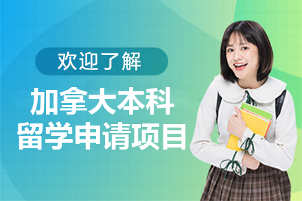 加拿大本科留學(xué)申請(qǐng)項(xiàng)目