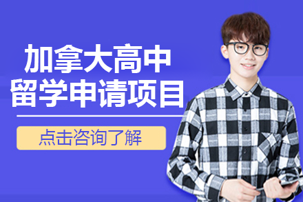 加拿大高中留學(xué)申請(qǐng)項(xiàng)目