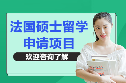 法國碩士留學申請項目