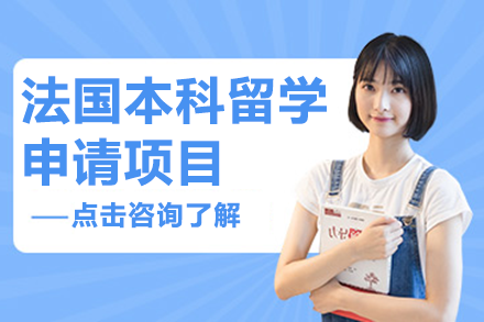 法國本科留學申請項目