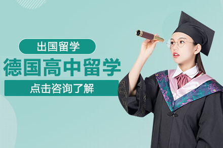 德國高中留學班