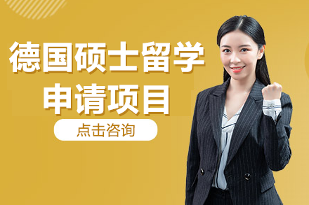 德國(guó)碩士留學(xué)申請(qǐng)項(xiàng)目