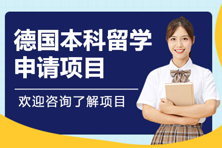 德國(guó)本科留學(xué)申請(qǐng)項(xiàng)目