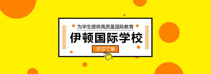 大连伊顿国际学校全景