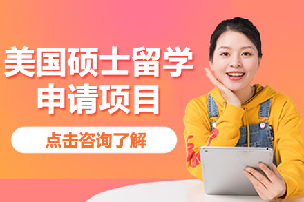 美國碩士留學申請項目