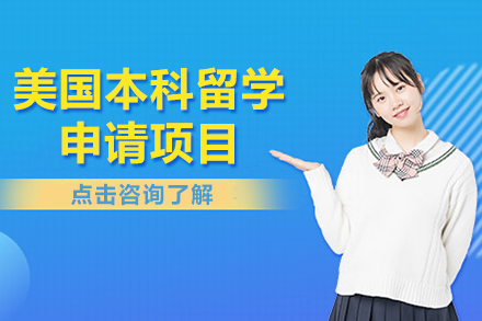 美國本科留學申請項目