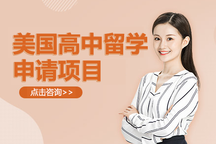 美國高中留學申請項目