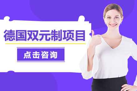 德國(guó)雙元制項(xiàng)目