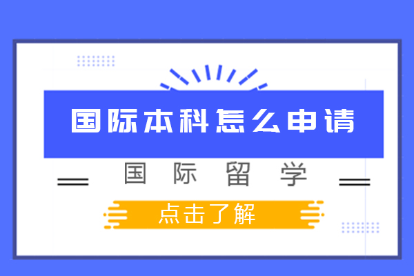 国际本科怎么申请