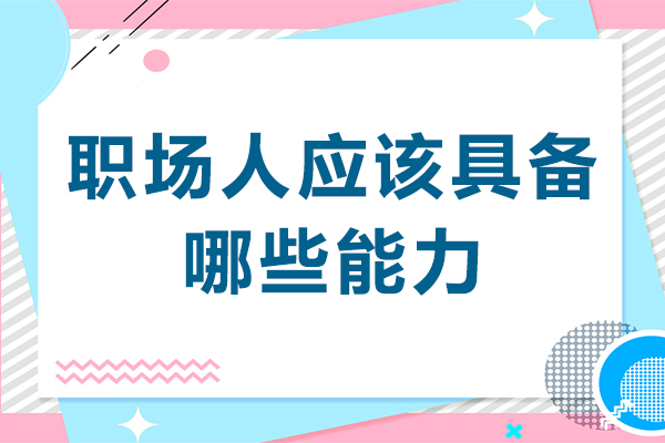 职场人应该具备哪些能力