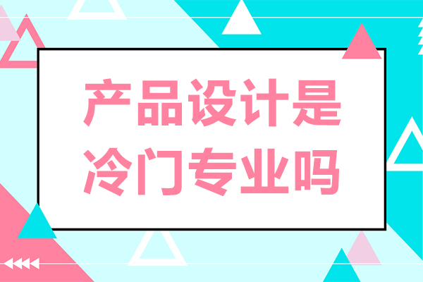 产品设计是冷门专业吗