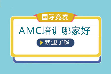 武汉AMC培训哪家好