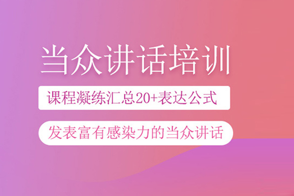北京当众讲话培训班