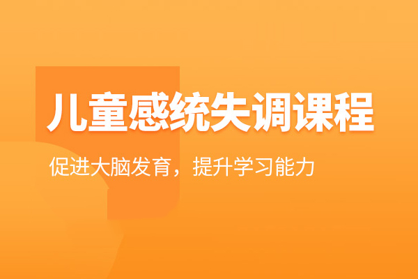 合肥儿童感统失调训练课程