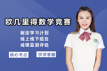 欧几里得数学竞赛培训课程