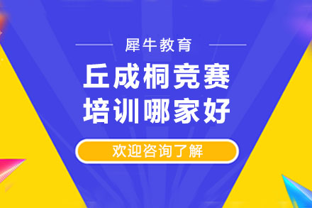 丘成桐竞赛培训哪家好