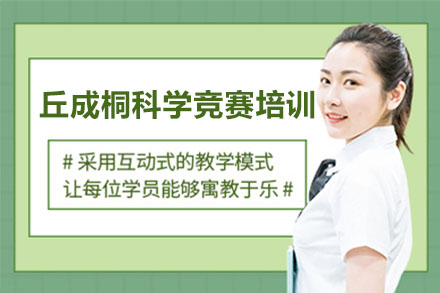 丘成桐科学竞赛培训课程