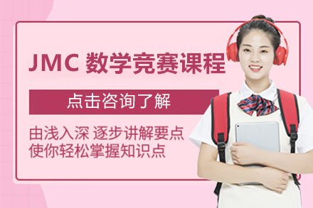 JMC数学竞赛培训课程