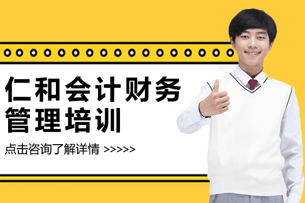 上海仁和会计财务管理培训