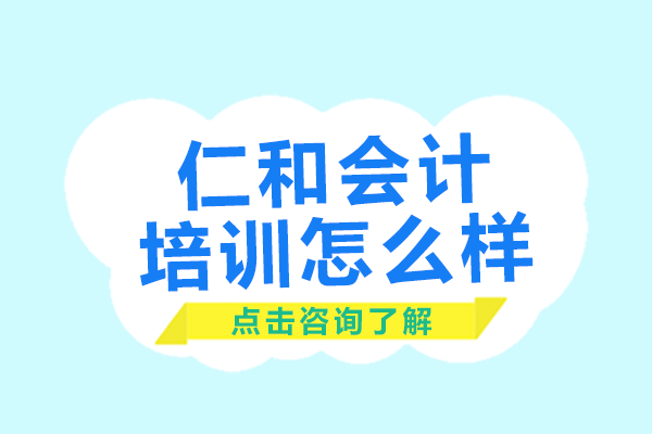 上海仁和会计培训怎么样
