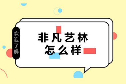 深度解析重庆非凡艺林教学模式