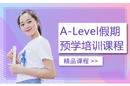 广州A-Level假期预学培训课程