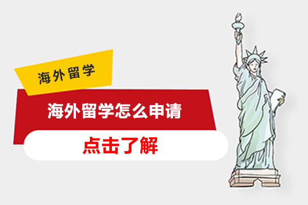 海外留学怎么申请
