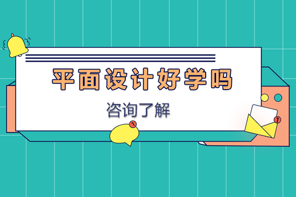 平面设计好学吗