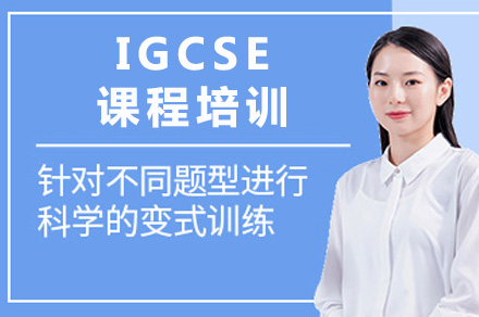 成都IGCSE课程培训