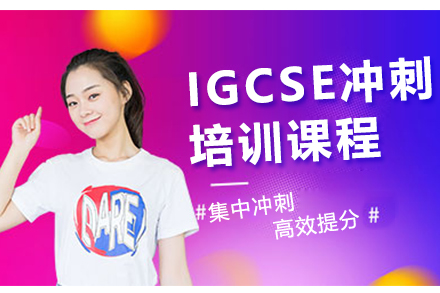 广州IGCSE冲刺培训课程