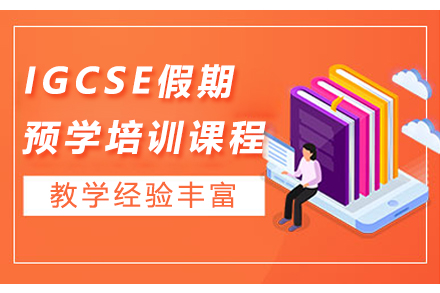 广州IGCSE假期预学培训课程