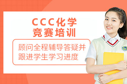 成都CCC化学竞赛课程培训