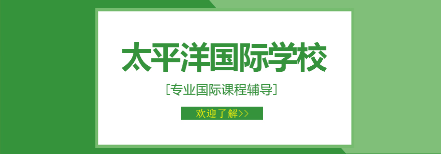 沈阳太平洋国际学校全景