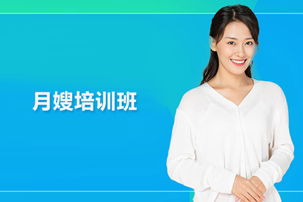 武汉月嫂培训班