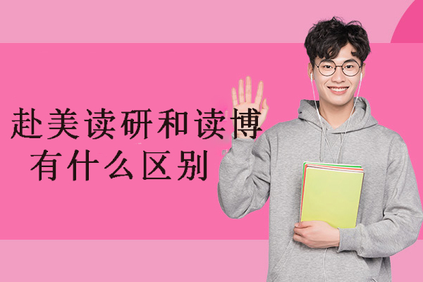 美国研究生与博士教育体系深度对比