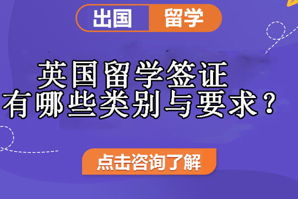 英国留学签证有哪些类别与要求？