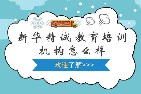龙岩新华精诚教育培训机构怎么样