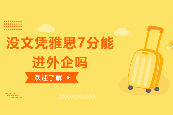 没文凭雅思7分能进外企吗