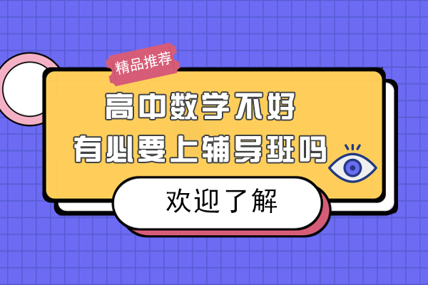 高中数学不好有必要上辅导班吗