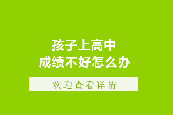 孩子上高中成绩不好怎么办
