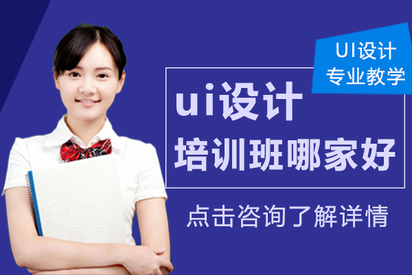上海ui设计培训班哪家好-上海ui平面设计培训