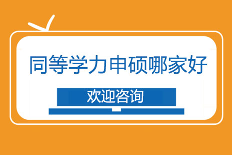 辅翔教育同等学力申硕课程深度解析