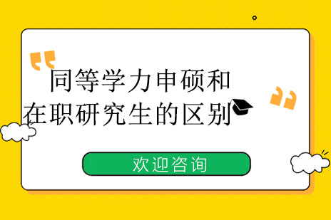 同等学力申硕和在职研究生的区别