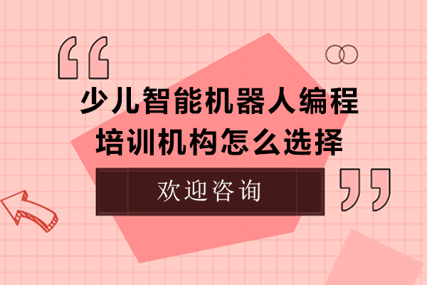 洛阳智能机器人编程教育机构筛选指南