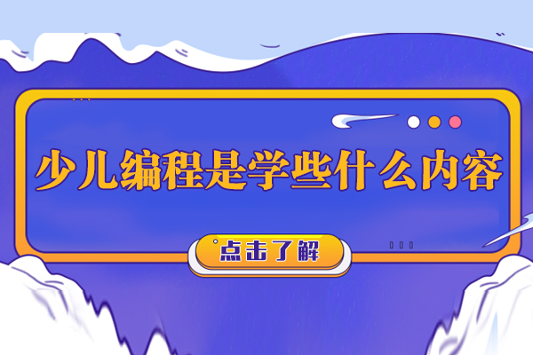 洛阳少儿编程课程体系深度解析