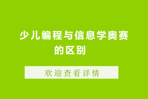 洛阳少儿编程与信息学奥赛的区别