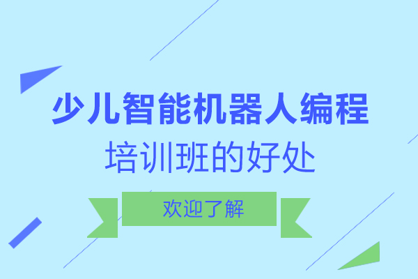 洛阳少儿智能机器人编程培训班的好处